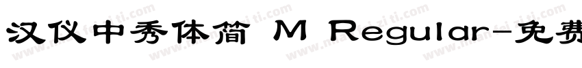 汉仪中秀体简 M Regular字体转换
